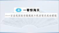 初中语文人教部编版八年级上册4 一着惊海天——目击我国航母舰载战斗机首架次成功着舰课文内容课件ppt