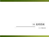 人教部编语文八年级上 -14 昆明的雨 （共12张PPT）