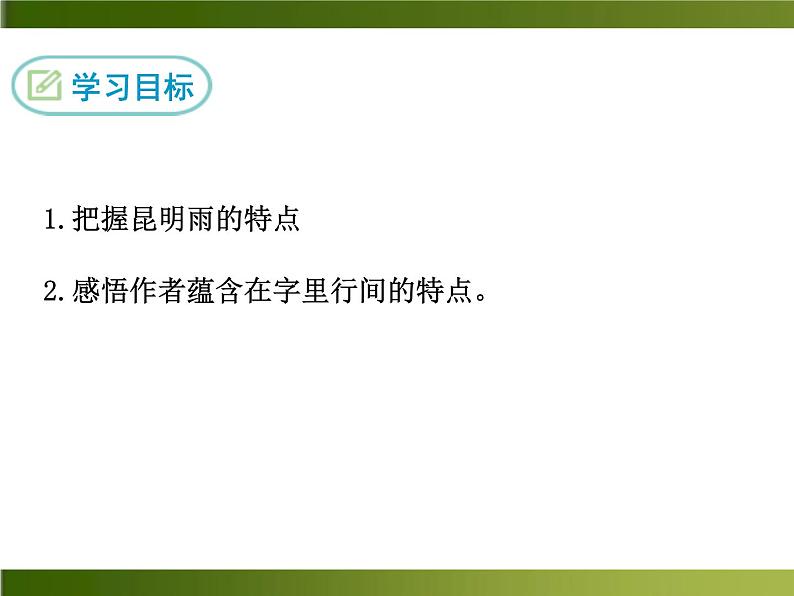人教部编语文八年级上 -14 昆明的雨 （共12张PPT）第2页