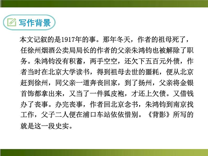 人教部编语文八年级上 -13 背影 （共26张PPT）06