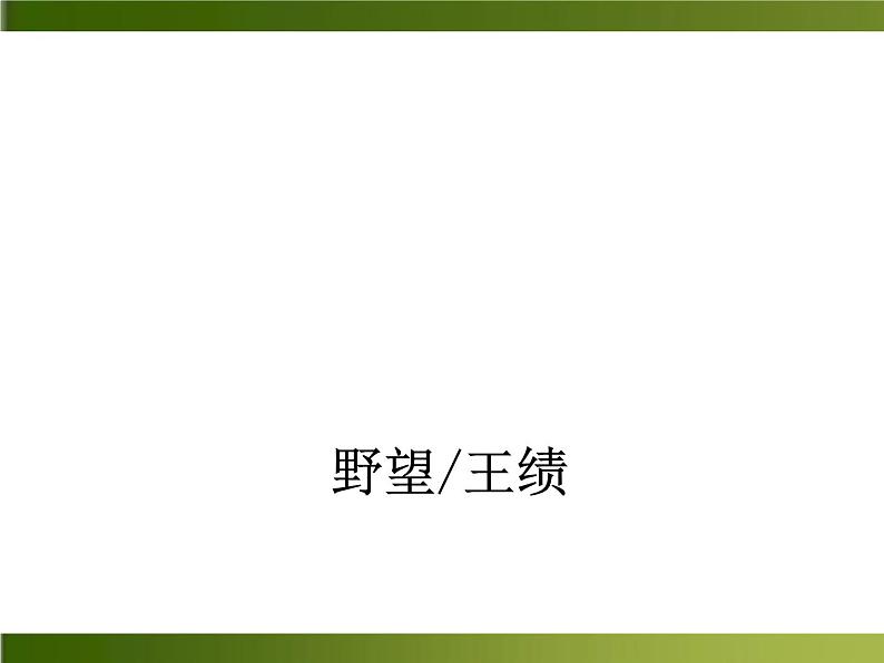 人教部编语文八年级上 -12 唐诗五首 （共43张PPT）02