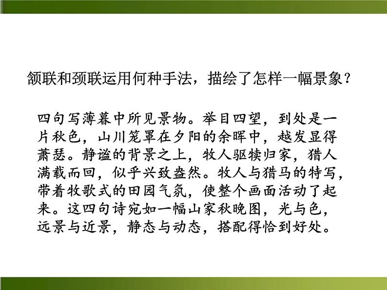人教部编语文八年级上 -12 唐诗五首 （共43张PPT）08