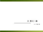 人教部编语文八年级上 -15 散文二篇 （共19张PPT）