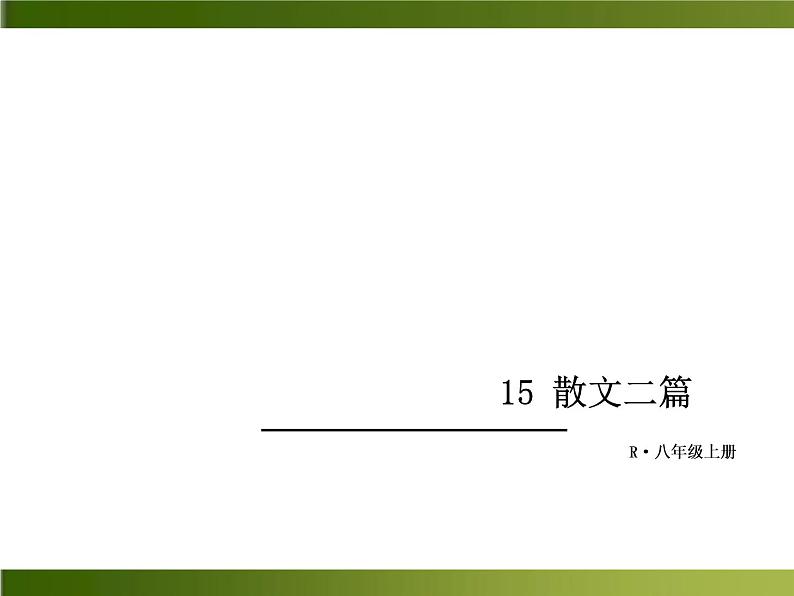 人教部编语文八年级上 -15 散文二篇 （共19张PPT）01