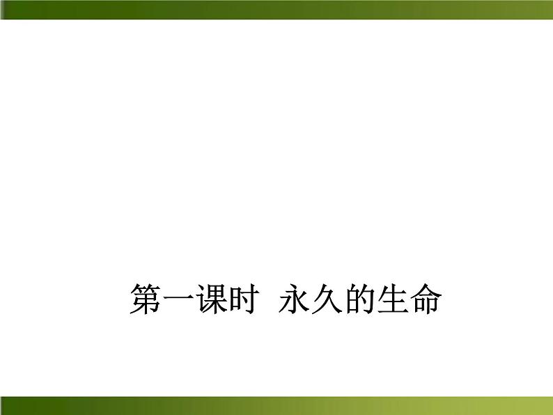 人教部编语文八年级上 -15 散文二篇 （共19张PPT）02
