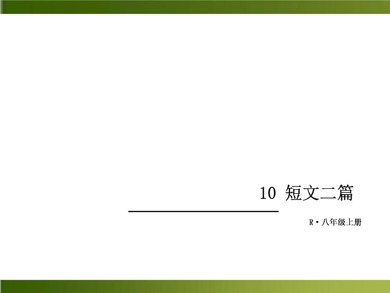 人教部编语文八年级上 -10 短文二篇 （共36张PPT）01