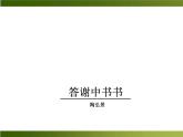 人教部編語文八年級(jí)上 -10 短文二篇 （共36張PPT）