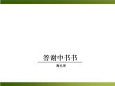 人教部编语文八年级上 -10 短文二篇 （共36张PPT）