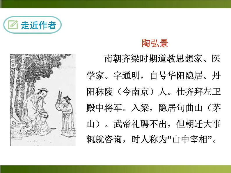 人教部编语文八年级上 -10 短文二篇 （共36张PPT）04