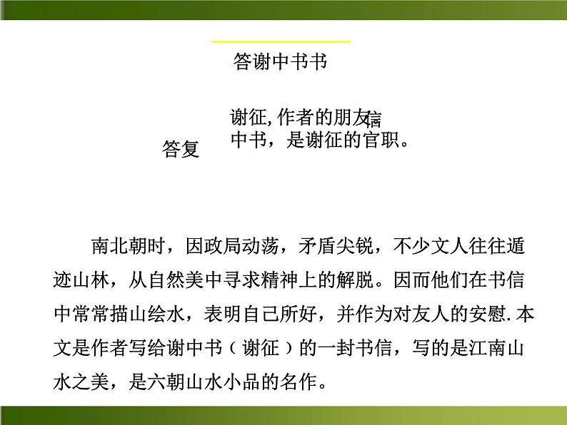 人教部编语文八年级上 -10 短文二篇 （共36张PPT）05