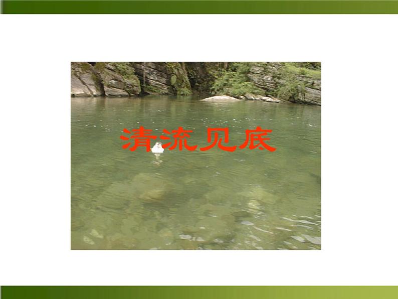 人教部编语文八年级上 -10 短文二篇 （共36张PPT）08