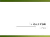 人教部编语文八年级上 -23 周亚夫军细柳 （共18张PPT）