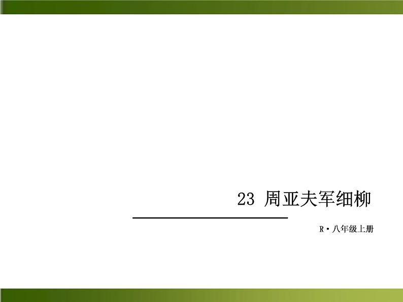 人教部编语文八年级上 -23 周亚夫军细柳 （共18张PPT）01
