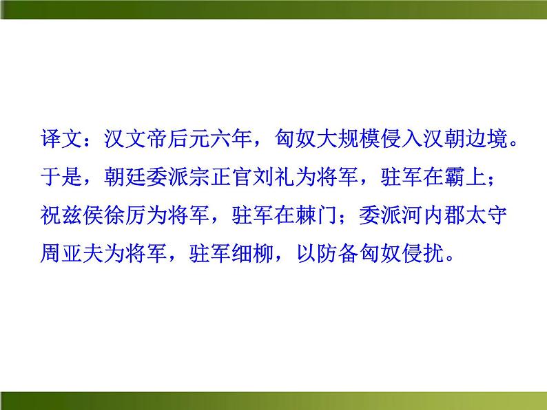 人教部编语文八年级上 -23 周亚夫军细柳 （共18张PPT）06