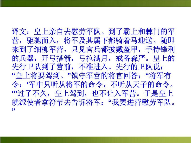 人教部编语文八年级上 -23 周亚夫军细柳 （共18张PPT）08