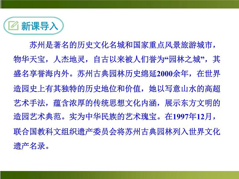 人教部编语文八年级上 -18 苏州园林 （共24张PPT） (1)04
