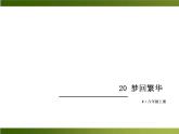 人教部编语文八年级上 -20 梦回繁华 （共9张PPT）