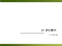 初中语文人教部编版八年级上册20* 梦回繁华多媒体教学ppt课件