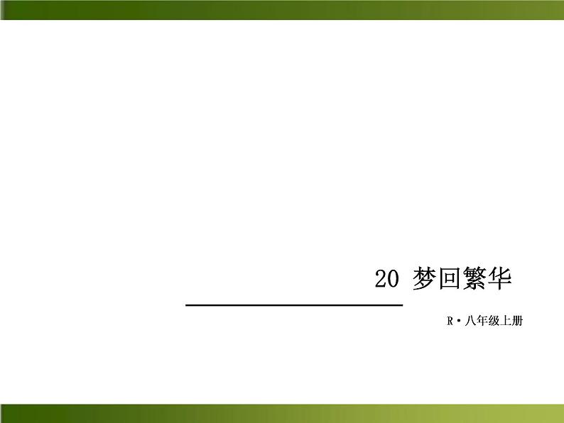 人教部编语文八年级上 -20 梦回繁华 （共9张PPT）01