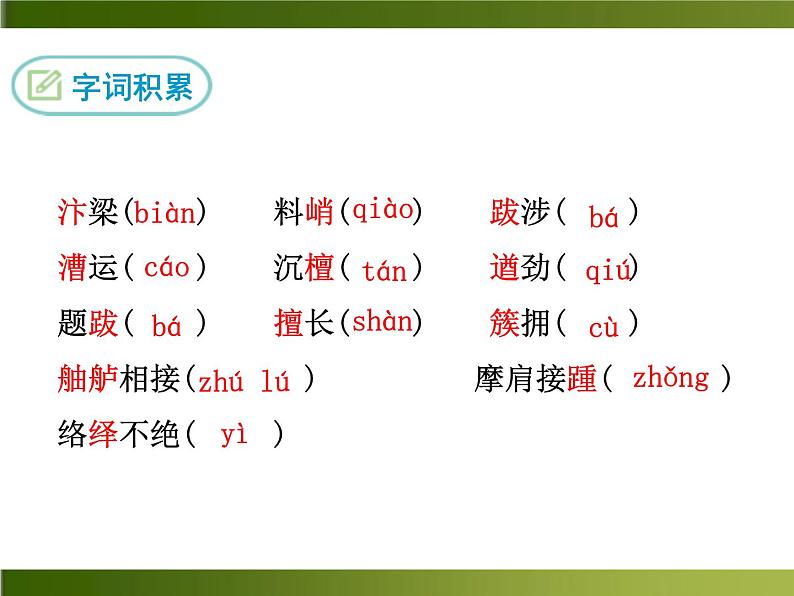 人教部编语文八年级上 -20 梦回繁华 （共9张PPT）03