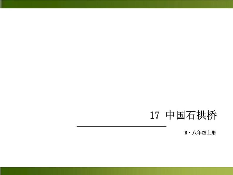 人教部编语文八年级上 -17 中国石拱桥 （共30张PPT）01