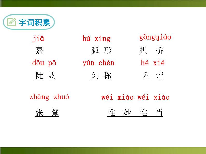 人教部编语文八年级上 -17 中国石拱桥 （共30张PPT）07