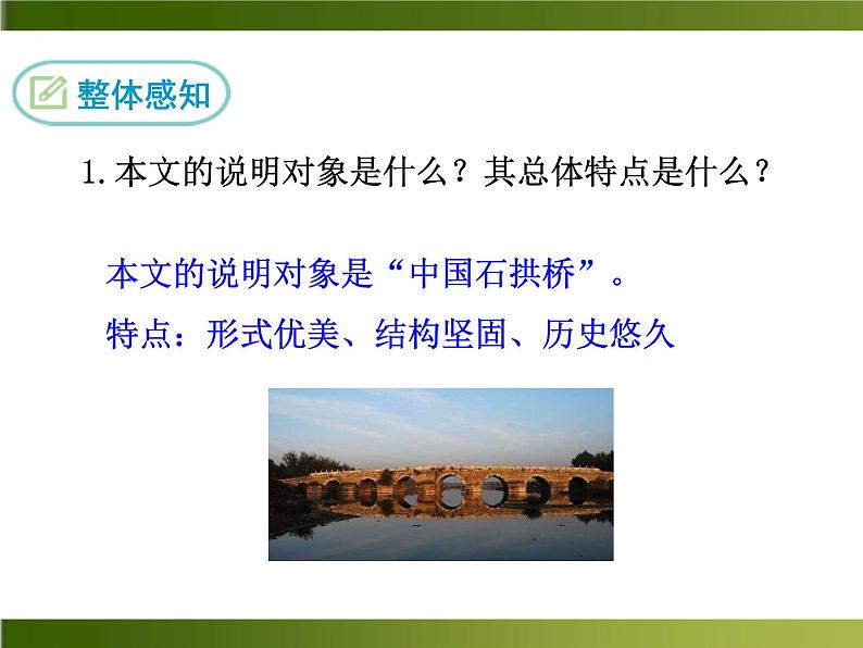 人教部编语文八年级上 -17 中国石拱桥 （共30张PPT）08