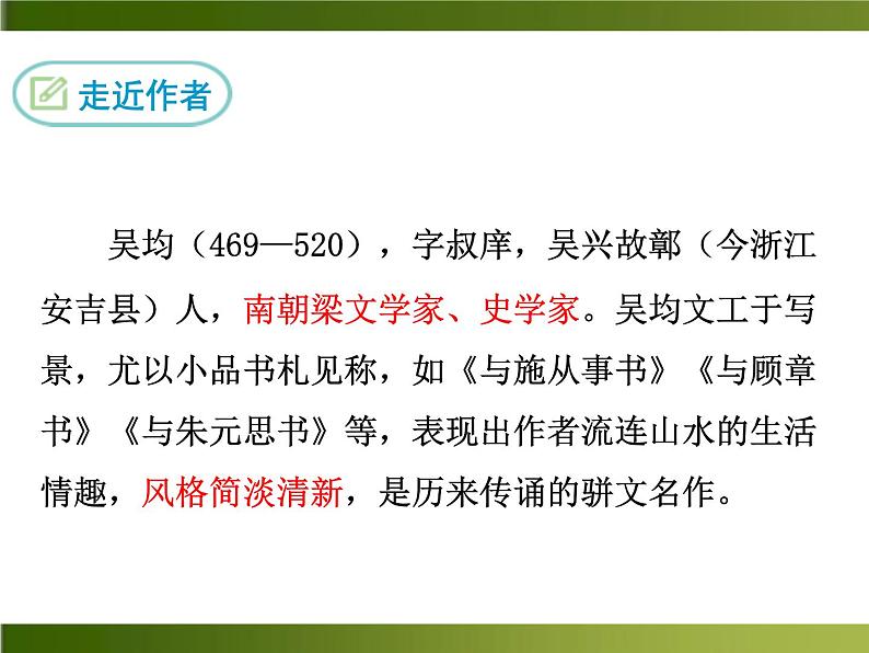人教部编语文八年级上 -11 与朱元思书 （共35张PPT）03