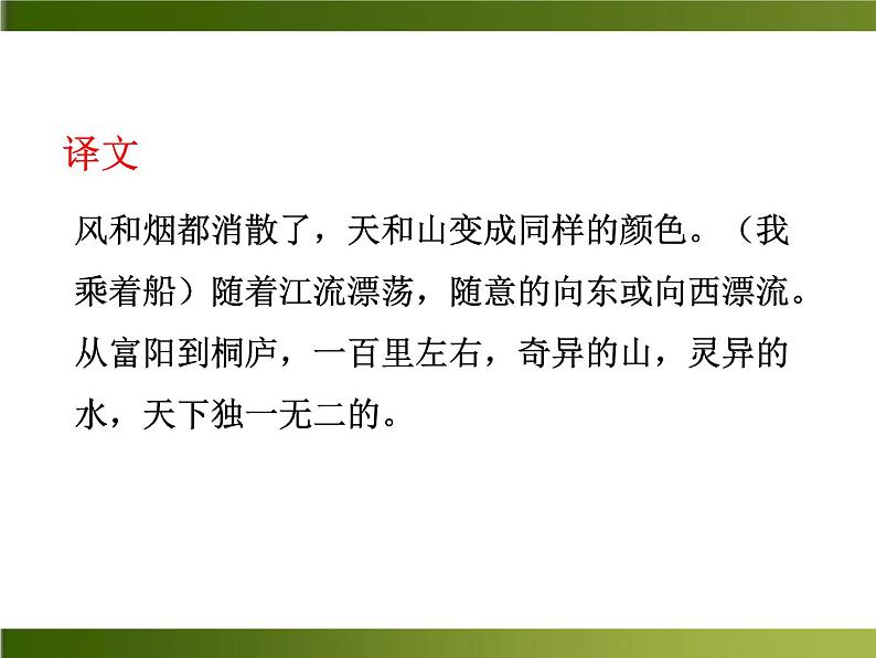 人教部编语文八年级上 -11 与朱元思书 （共35张PPT）07