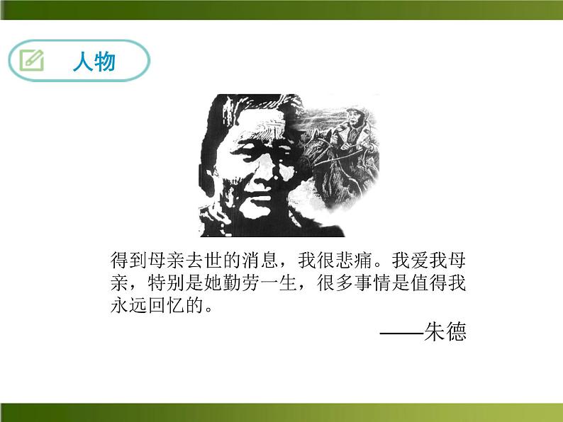 人教部编语文八年级上 -6 回忆我的母亲 （共18张PPT）第2页