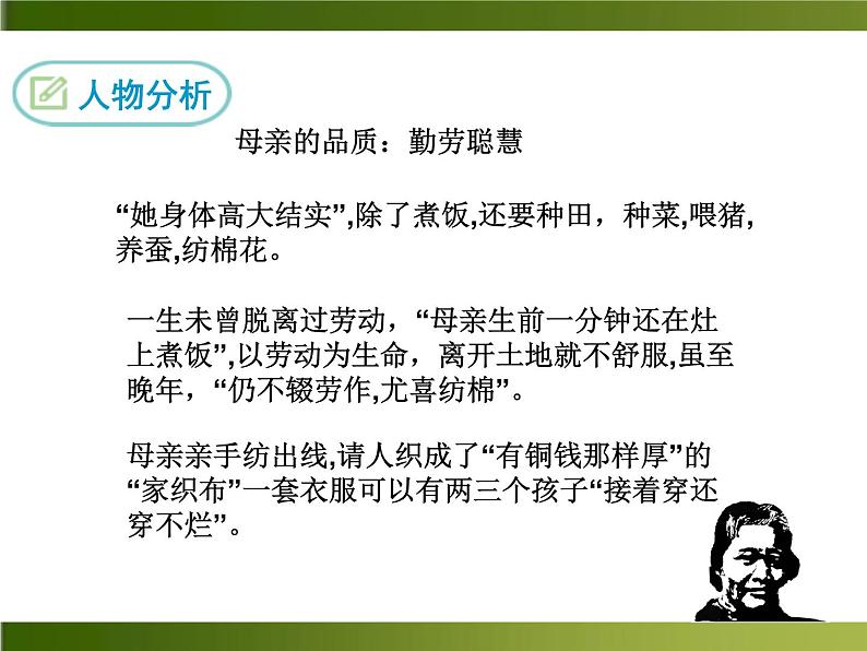 人教部编语文八年级上 -6 回忆我的母亲 （共18张PPT）第8页