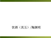 人教部編語文八年級(jí)上 -24 詩詞五首 （共43張PPT）