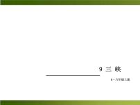 人教部编版八年级上册9 三峡示范课课件ppt
