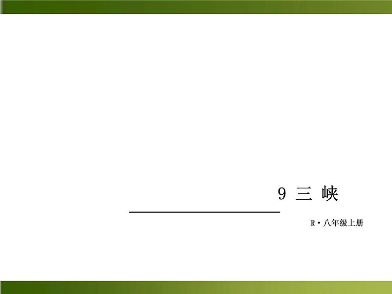 人教部编语文八年级上 -9 三峡 （共16张PPT）01