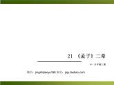 人教部編語文八年級(jí)上 -21 《孟子》二章 （共25張PPT）