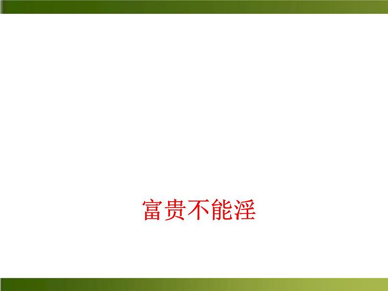 人教部编语文八年级上 -21 《孟子》二章 （共25张PPT）02