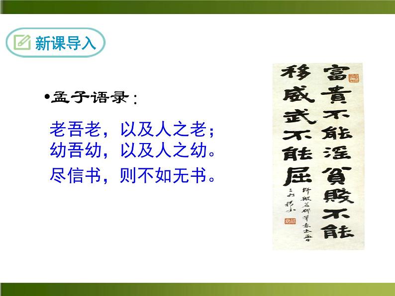 人教部编语文八年级上 -21 《孟子》二章 （共25张PPT）04