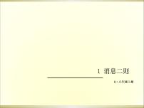 语文八年级上册1 消息二则综合与测试图文课件ppt