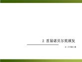 人教部编语文八年级上 -2 首届诺贝尔奖颁发 （共13张PPT）