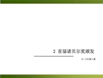 人教部编版八年级上册2 首届诺贝尔奖颁发多媒体教学课件ppt