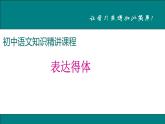 人教部编语文八年级上 表达得体 课件