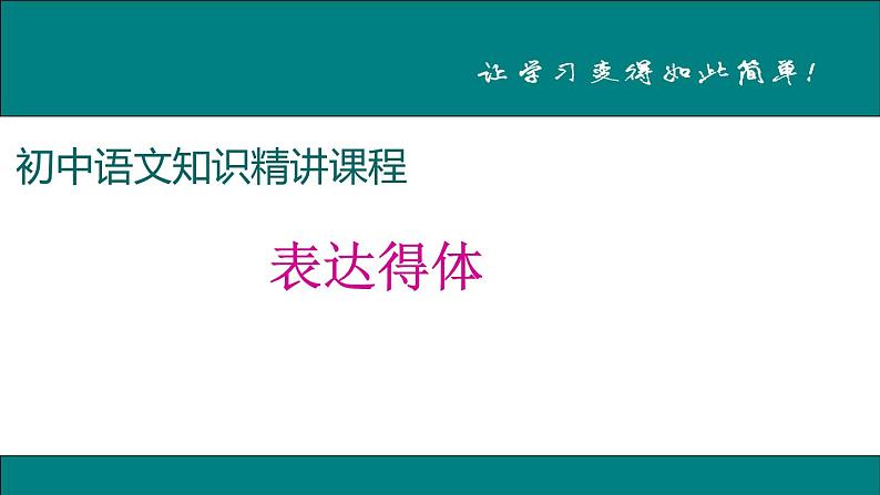 人教部编语文八年级上 表达得体 课件01