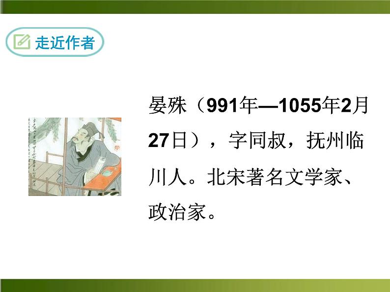 人教部编语文八年级上 课外古诗词2·浣溪沙 课件第2页