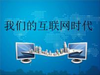 人教部编版八年级上册综合性学习 我们的互联网时代课文内容课件ppt