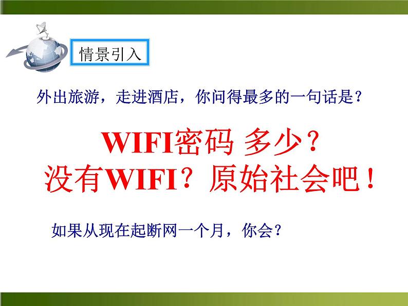 人教部编语文八年级上 第四单元综合性学习—我们的互联网时代 课件02