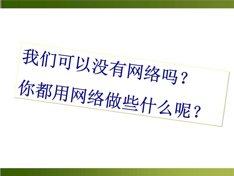 人教部编语文八年级上 第四单元综合性学习—我们的互联网时代 课件03