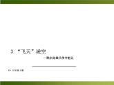 人教部编语文八年级上 -3 “飞天”凌空—跳水姑娘吕伟夺魁记 （共13张PPT）