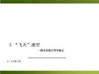 人教部编版八年级上册3 “飞天”凌空——跳水姑娘吕伟夺魁记教学课件ppt
