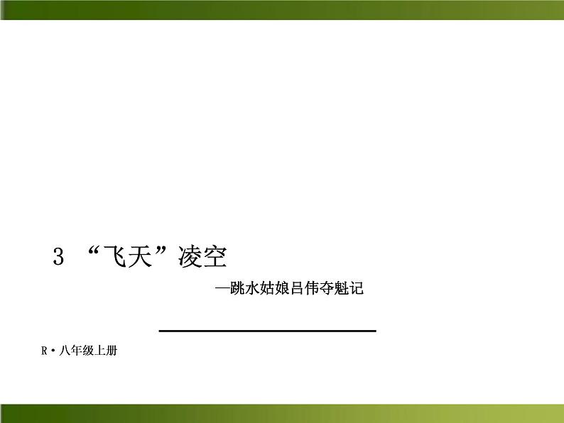 人教部编语文八年级上 -3 “飞天”凌空—跳水姑娘吕伟夺魁记 （共13张PPT）01