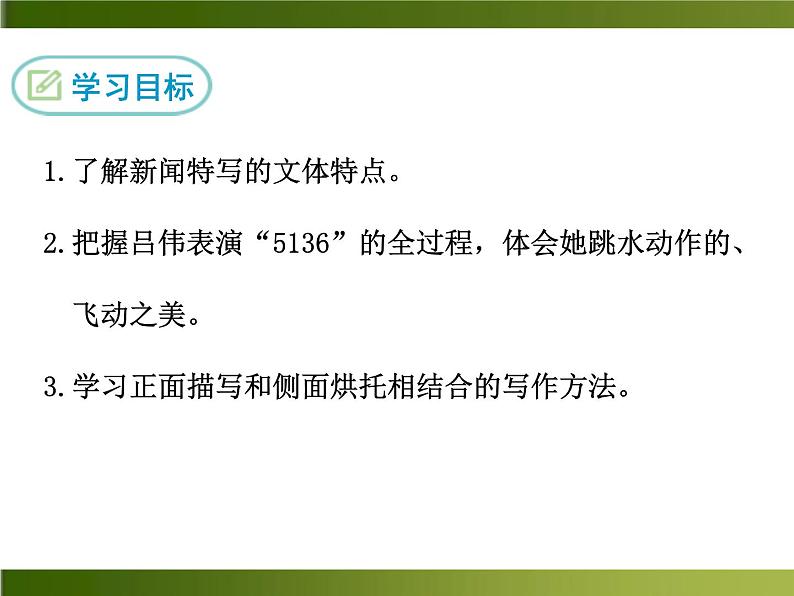 人教部编语文八年级上 -3 “飞天”凌空—跳水姑娘吕伟夺魁记 （共13张PPT）02